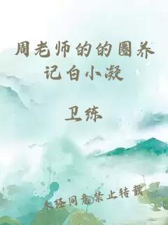 周老师的的圈养记白小凝