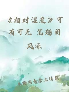 《相对湿度》可有可无 笔趣阁