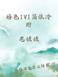 婚色1V1简依冷珩