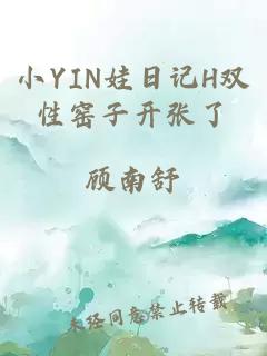 小YIN娃日记H双性窑子开张了