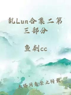 乱Lun合集二第三部分