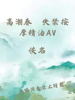 高潮春藥失禁按摩精油AV