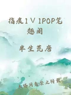 指痕1∨1POP笔趣阁