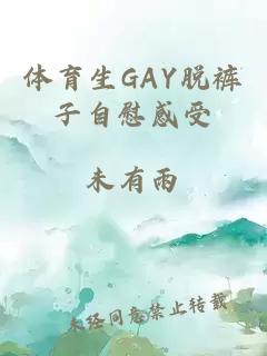 体育生GAY脱裤子自慰感受