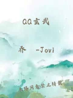 QQ玄武