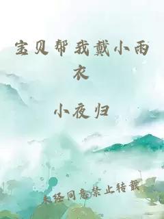 宝贝帮我戴小雨衣