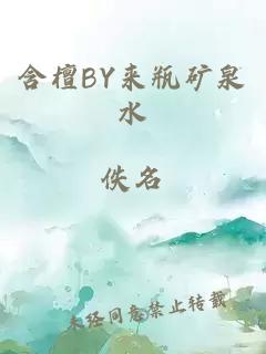 含檀BY来瓶矿泉水