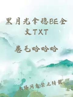 黑月光拿稳BE全文TXT