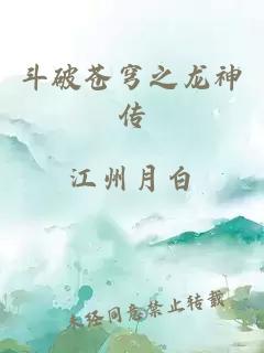 斗破苍穹之龙神传