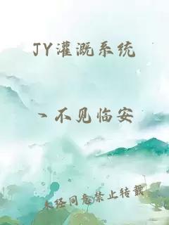 JY灌溉系统