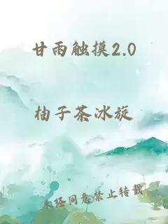 甘雨触摸2.0