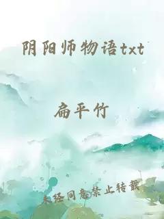 阴阳师物语txt