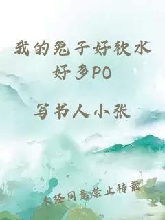 我的兔子好软水好多PO