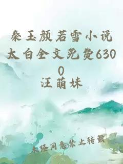 秦玉颜若雪小说太白全文免费6300