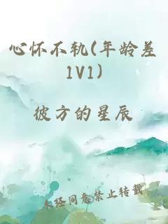 心怀不轨(年龄差1V1)