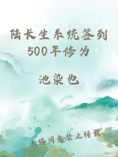 陆长生系统签到500年修为