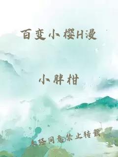 百变小樱H漫