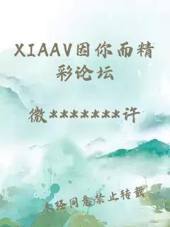 XIAAV因你而精彩论坛