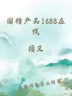 国精产品1688在线