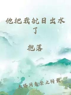 他把我批日出水了