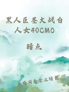 黑人巨茎大战白人女40CMO