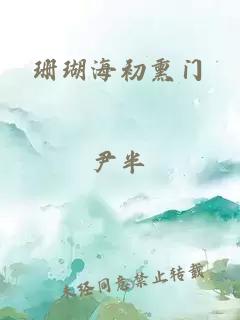 珊瑚海初熏门