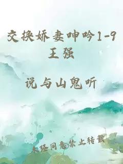 交换娇妻呻吟1-9王强