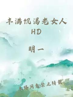 丰满饥渴老女人HD