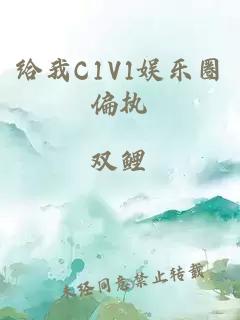 给我C1V1娱乐圈偏执