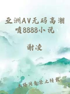 亚洲AV无码高潮喷8888小说