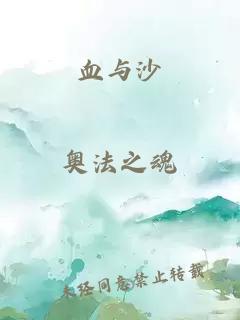 血与沙