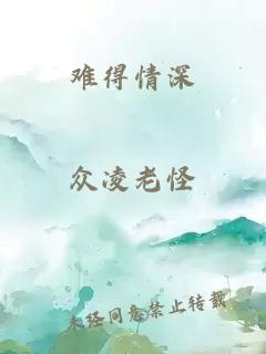 难得情深