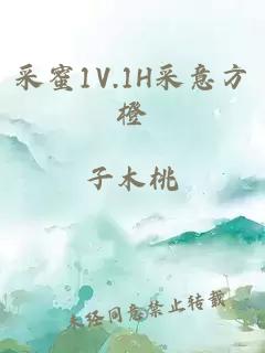 采蜜1V.1H采意方橙