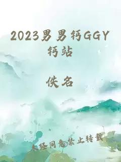 2023男男钙GGY钙站