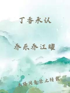 丁香承认