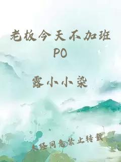 老板今天不加班PO