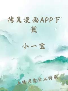 拷贝漫画APP下载