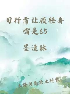 司行霈让顾轻舟嘴是65