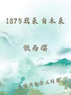 1875我来自未来