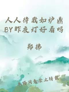 人人待我如炉鼎BY昨夜灯好看吗