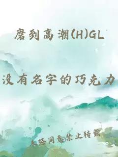 磨到高潮(H)GL