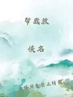 帮我放