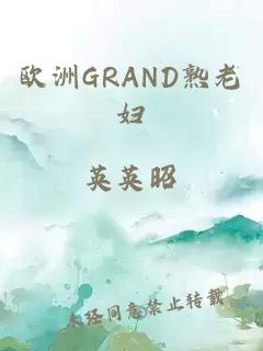 欧洲GRAND熟老妇