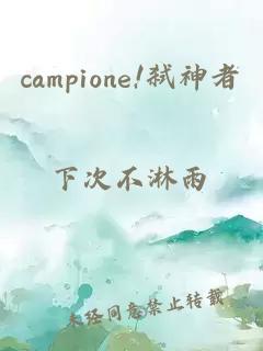 campione!弑神者