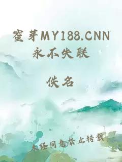 蜜芽MY188.CNN永不失联