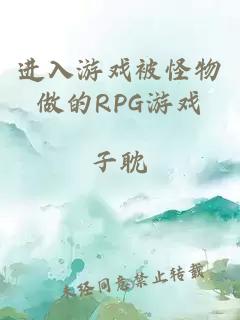 进入游戏被怪物做的RPG游戏