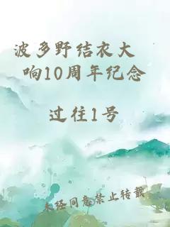 波多野结衣大槻响10周年纪念