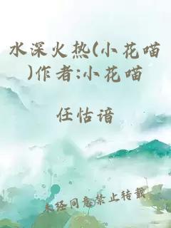 水深火热(小花喵)作者:小花喵