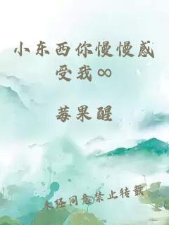 小东西你慢慢感受我∞