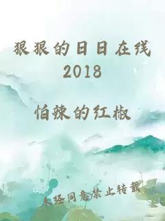 狠狠的日日在线2018